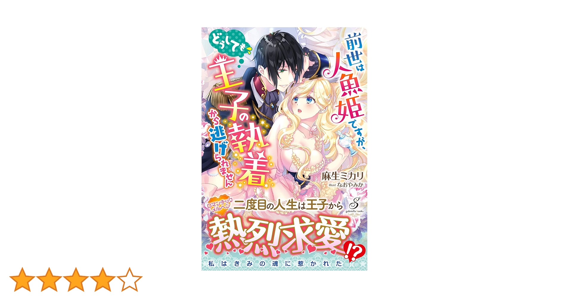 前世は人魚姫ですが、どうしても王子の執着から逃げられません